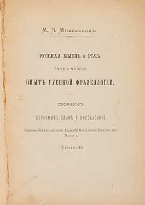 Михельсон М.И. Русская мысль и речь. Свое и чужое. Опыт русской фразеологии. В 2 т. СПб.: Тип. Академии наук, 1902-1903/